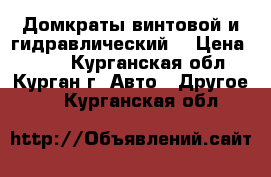 Домкраты винтовой и гидравлический. › Цена ­ 500 - Курганская обл., Курган г. Авто » Другое   . Курганская обл.